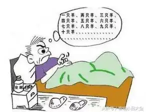 幽默笑话晚上怎么睡觉才睡得快
