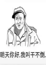 明天你好我叫干不倒图片好玩吗明天你好我叫干不倒图片怎么玩用户评论
