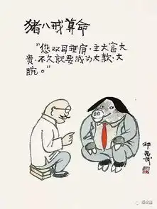 他的漫画太深刻了幽默中带着讽刺,意义非凡
