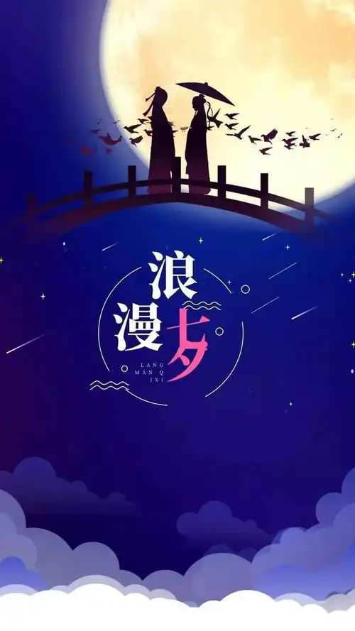 七夕情人节快乐图片,唯美祝福高清精美壁纸
