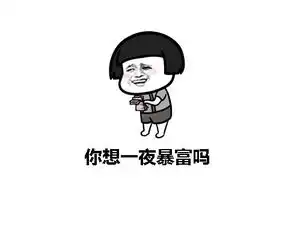 搞笑段子笑话一男同事各种卖萌,一口一个姐姐缠着要六一红包
