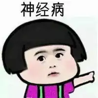 网上很火的搞笑图片表情