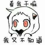 北方栖姬表情包第一期

