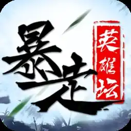 暴走英雄坛周年庆任务怎么做暴走英雄坛周年庆任务攻略
