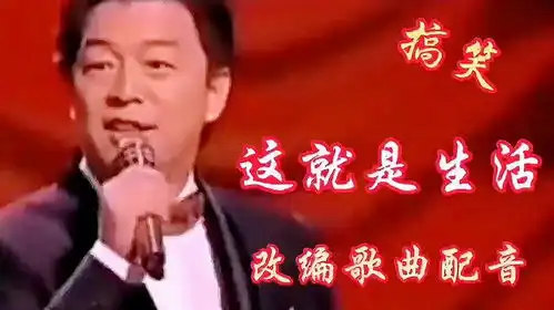 黄渤改编歌曲配音这就是生活歌曲搞笑又好听,愿大家开心快乐
