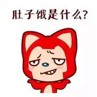饿的图片搞笑卡通图片微信头像图片大全
