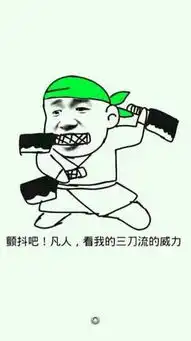 海贼王暴走表情包,是时候装逼一下了

