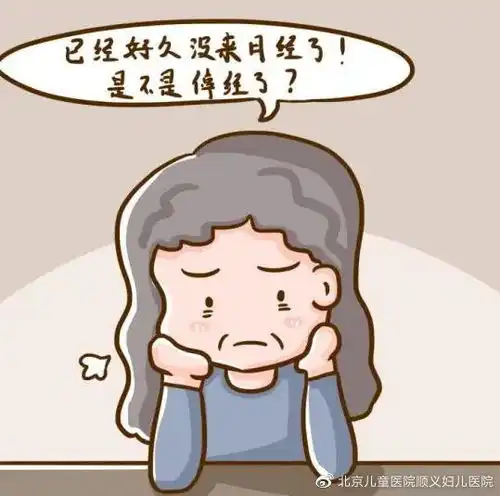 你绝经了吗
