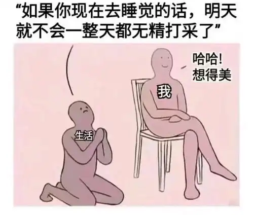 搞笑趣图打游戏打到凌晨三点的我vs早上被闹钟吵醒时的我
