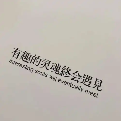 文字背景图有趣的灵魂终会遇见
