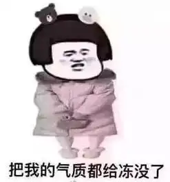 广东冷空气年底冲业绩今天最低温竟然3.4跪求供暖

