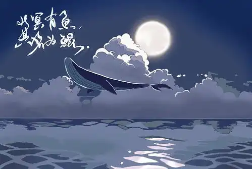 北冥有鱼,其名为鲲
