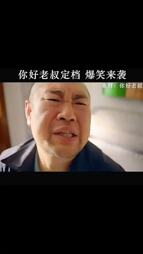 赵四爆笑演绎你好老叔电影你好老叔超清影视剪辑
