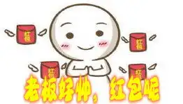 继续表情包抢红包
