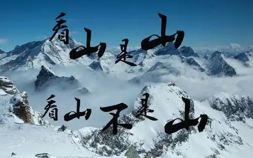 为什么说看山还是山,看水还是水,是人生的最高境界
