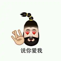 说你爱我搞笑表情
