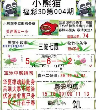 3d004期丹东一句定三码004期3d图谜小熊猫今日布衣图
