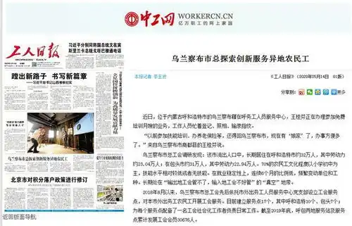 工人日报头版乌兰察布市总探索创新服务异地农民工
