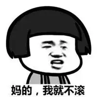 大字滚蛋的图片搞笑立马滚蛋带字图片微信头像图片大全

