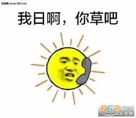 喂我日啊,你草吧表情包喂我草你谁啊超搞笑表情包下载乐游网游戏下载
