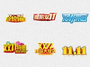 双十一光棍节活动字体设计png素材图片高清模板下载60.48mb创意排版大全
