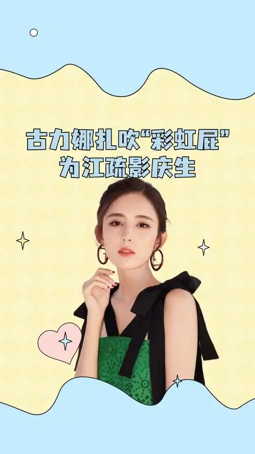 古力娜扎吹彩虹屁为江疏影庆生,称江疏影是油麦搞笑达人,两人有趣互动惹人羡
