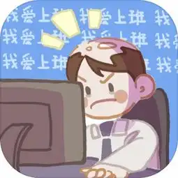 我爱上班手游下载我爱上班手游官网正式版下载v1.0
