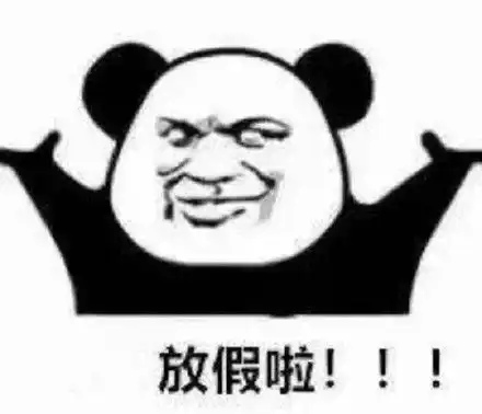 放假啦表情包大全
