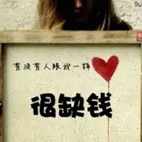 严重缺钱的图片头像微信头像图片大全
