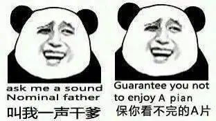 谁发个金馆长熊猫表情包给我

