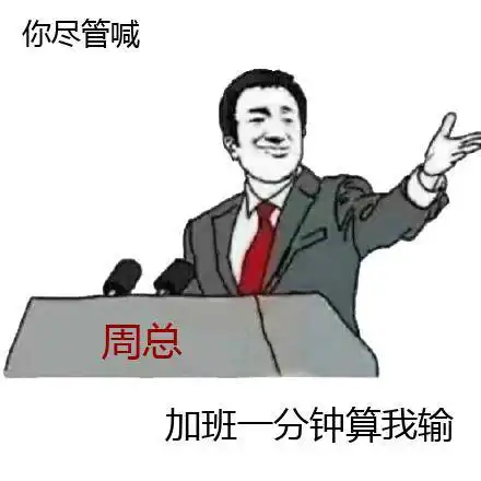 这位总经理带动全部人不加班,老板竟然没办法
