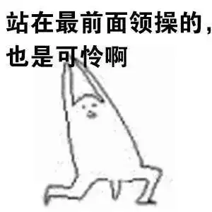 来,感受一下当年做广播体操的心情
