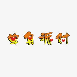 单身系字体光棍节单身节png免抠图艺术字图片素材其他格式下载其他大全
