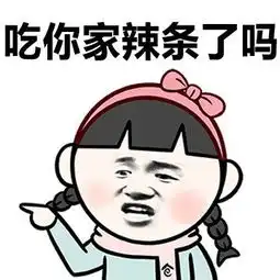 十条段子饿吗坚持坚持,马上冬天就有西北风喝了
