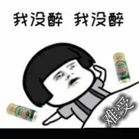 喝多了难受图片带字喝醉酒很难受搞笑图片
