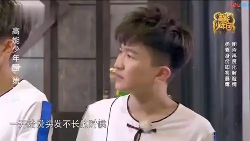 高能少年团杨紫荣获选美冠军,接下来说这句话,张一山表情亮了
