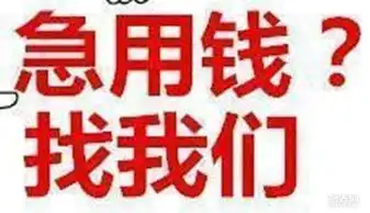 18岁38岁急缺钱我们都可以帮你
