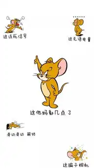猫和老鼠套图头像壁纸表情包背景图
