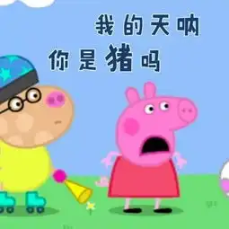 表情包丨来当个精致的猪猪女孩吧
