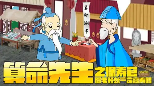 爆笑段子算命先生之保寿官可怜老先生兄长的眉毛太长了