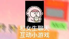 女生冷淡不搭理一招破解表情包
