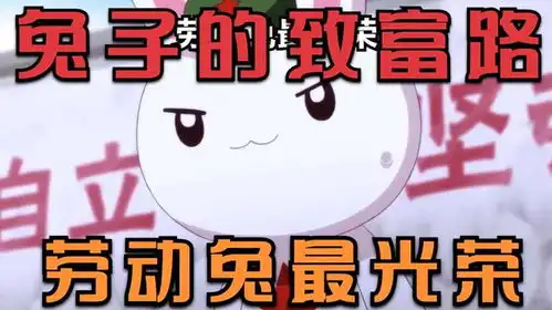 劳动兔最光荣,带大家来看看兔子的致富路,搞钱才是王道
