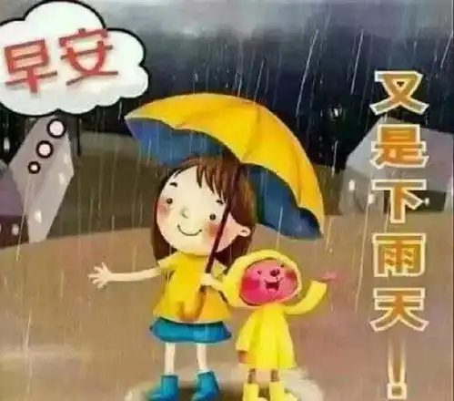 下雨早晨问候图片大全早上好下雨天问候图打伞图
