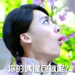 李易峰搞笑图片骂人带字
