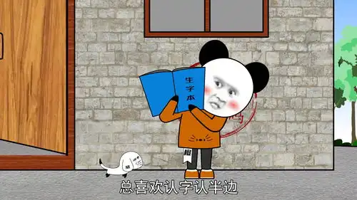 小时候认字认半边,分不清你我他,在亲戚面前闹出笑话沙雕动画搞笑二次元
