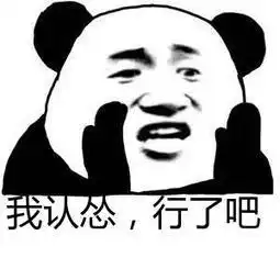 认怂表情包合集大哥我错了
