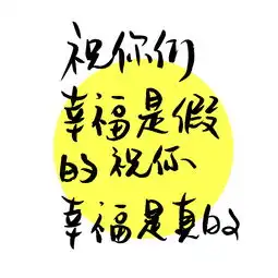手写文字书法文字
