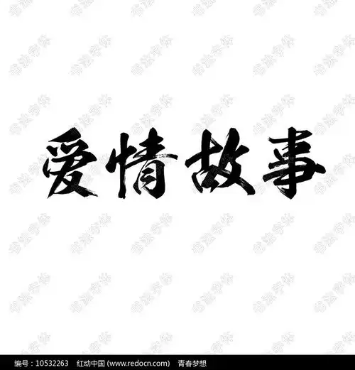 爱情故事书法字体设计
