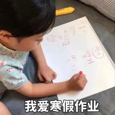 沈倦我爱寒假作业