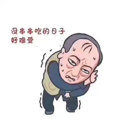 好的鸭表情包苏大强